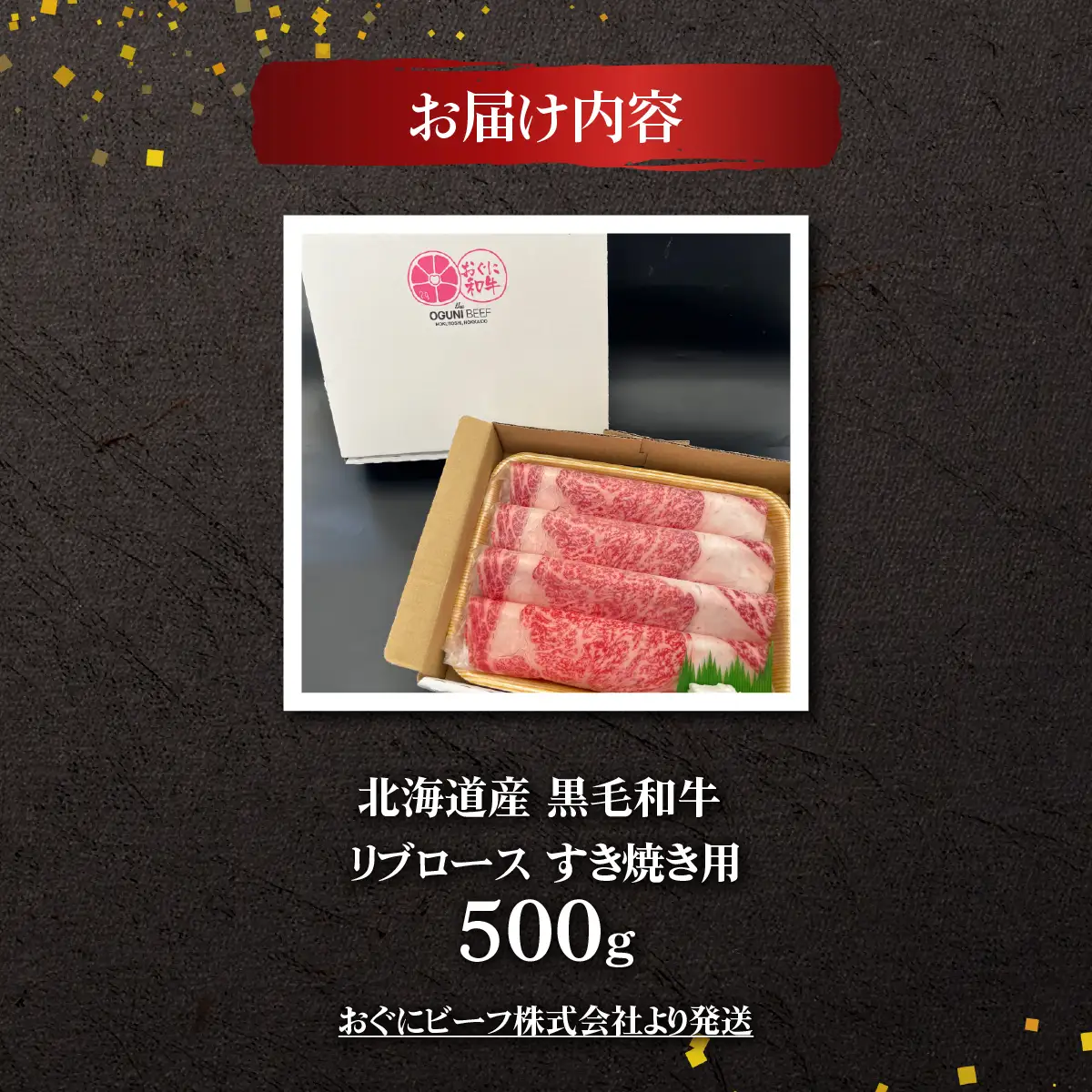 北海道産 黒毛和牛 おぐにビーフ 牧場直送 リブロース すき焼き用 500g HOKQ001 | リブロース