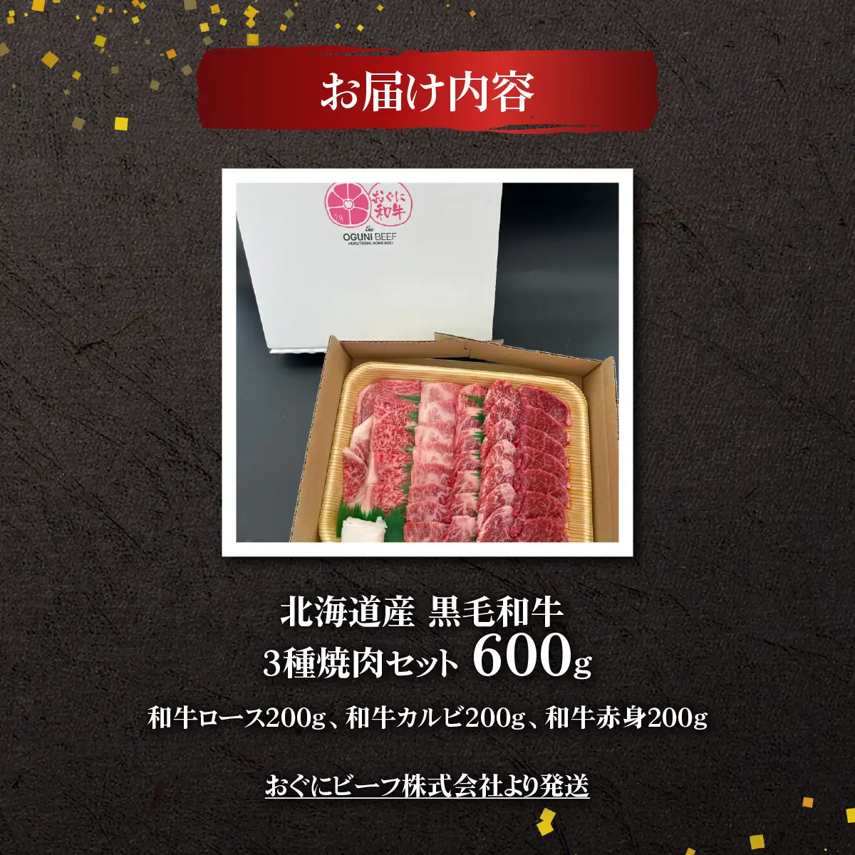 北海道産 黒毛和牛 おぐにビーフ 牧場直送 3種焼肉セット 600g HOKQ002 | 黒毛和牛