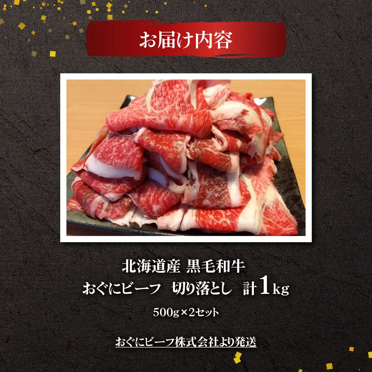 北海道産 黒毛和牛 おぐにビーフ 牧場直送 切り落とし 500g×2 HOKQ003