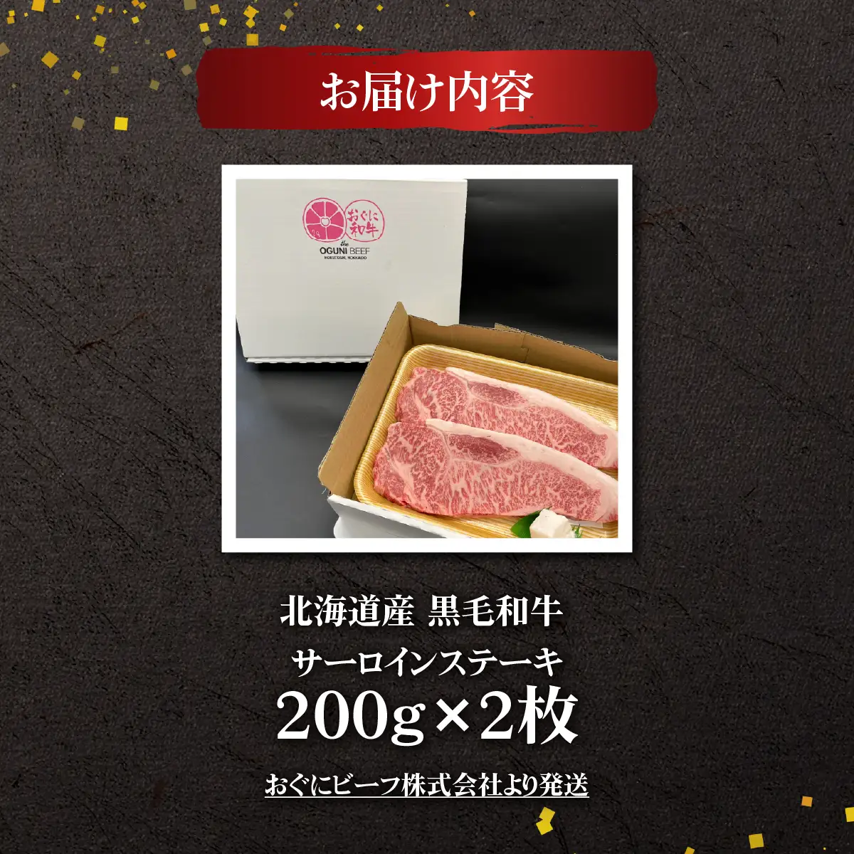 北海道産 黒毛和牛 おぐにビーフ 牧場直送 サーロインステーキ200g×2 HOKQ005 | サーロインステーキ