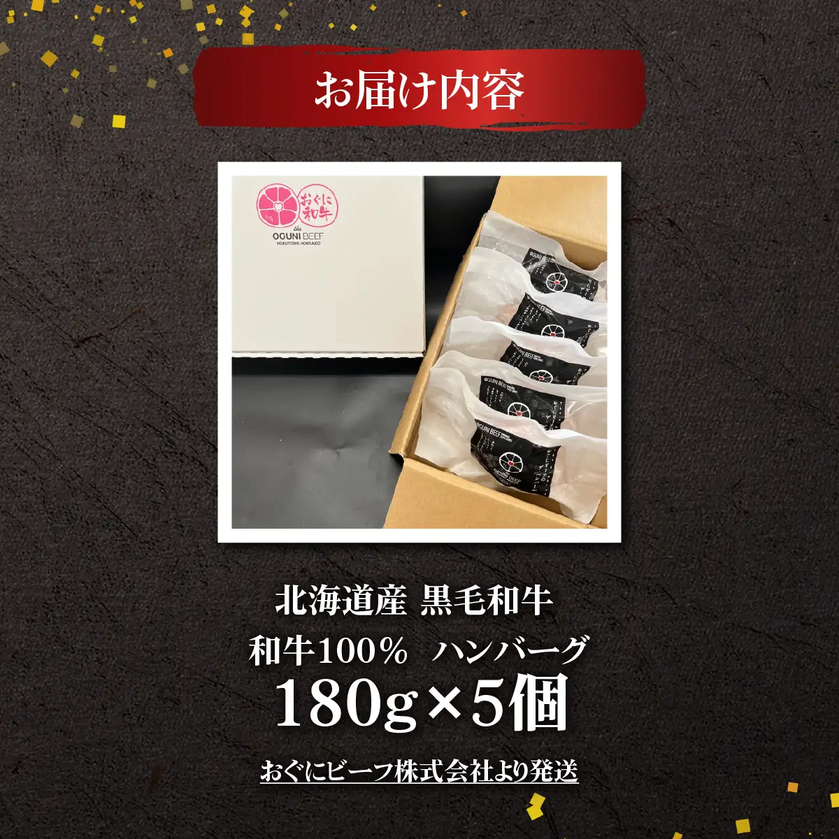 北海道産 黒毛和牛 おぐにビーフ 牧場直送  和牛100％  ハンバーグ180g×5 HOKQ006 | ハンバーグ