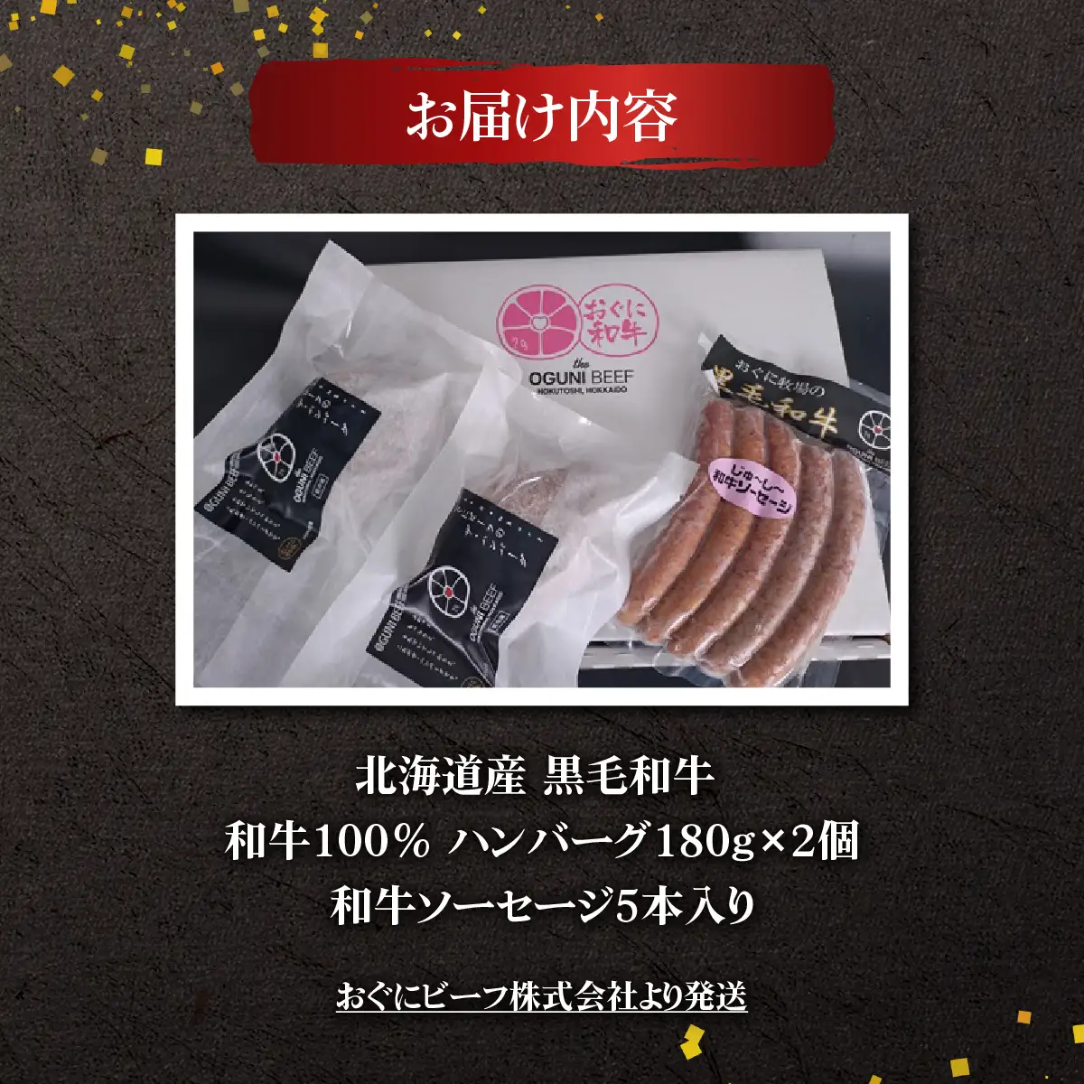 北海道産 黒毛和牛 おぐにビーフ 牧場直送  和牛100％ ハンバーグ180g×2と和牛ソーセージ5本入りのセット HOKQ007 | ソーセージ
