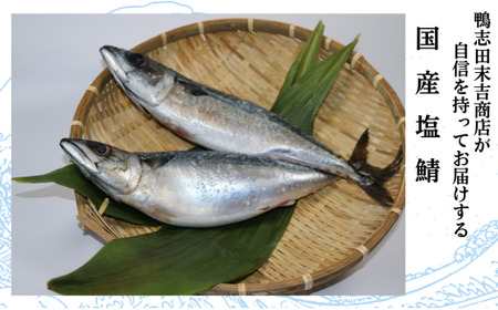 国産塩鯖 特大サイズ ７尾 約4kg 冷凍 銚子 さば サバ 鯖 国産 塩 美味しい 国産鯖 青魚 塩鯖 新鮮 海鮮 バーベキュー さば サバ 鯖 塩鯖 塩さば 千葉県 銚子市