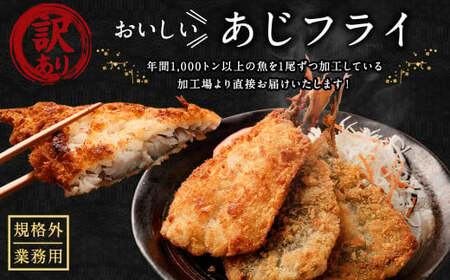 【2ヶ月定期便】【訳あり規格外】 業務用 あじフライ 約1.3kg