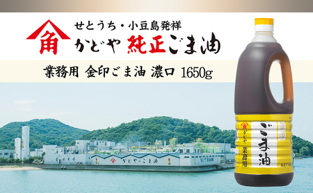 【 小豆島 】【業務用】金印ごま油(濃口)1650g×2本 食用油 調味料 高い香味 風味 日本食 和食 香り付け 風味付け 業務用ごま油 食卓 料理 調理 