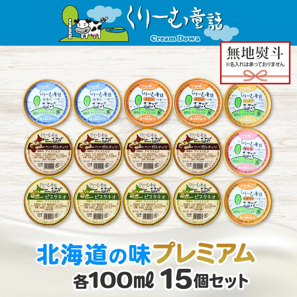 無地熨斗 くりーむ童話 カップ アイス 100ml×15個 みるく クリームチーズ メロン かぼちゃ 桜もち ヘーゼルナッツ ピスタチオ アイスクリーム 詰め合わせ 送料無料 北海道 弟子屈町 2364