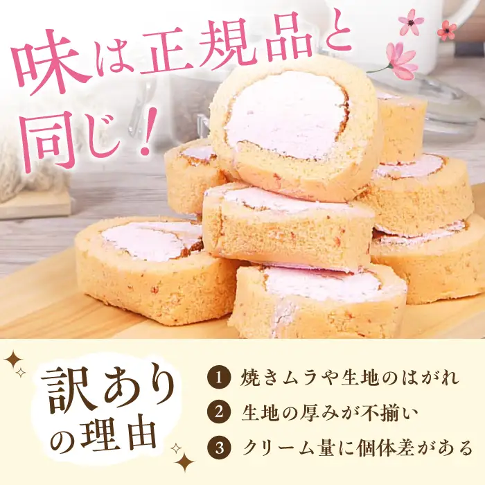 【訳あり】 ロールケーキ カット いちご 約4本分 / ケーキ[AFAK119-11]