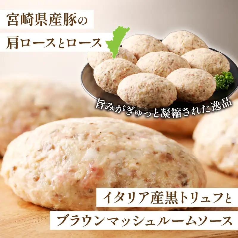 黒トリュフとブラウンマッシュルームのハンバーグ(計20個) 肉 豚肉 加工品 惣菜 国産_T001-0215