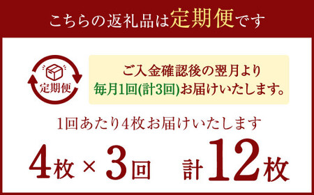 【3ヶ月定期便】マトウダイ 4枚セット×3回 合計12枚