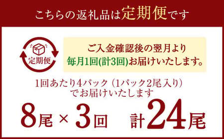 【3ヶ月定期便】サンマ開き2尾入り 4パックセット ×3回 合計24枚