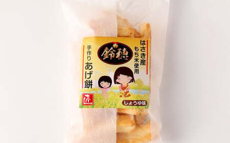 AT-27 はさき産 オリジナルあげ餅 しょうゆ味 120g×5袋 計600g もち米 おかき お菓子 菓子 おやつ おつまみ