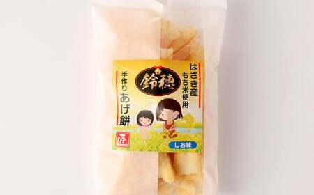 AT-26 はさき産 オリジナルあげ餅 しお味 120g×5袋 計600g もち米 おかき 塩 お菓子 菓子 おやつ おつまみ