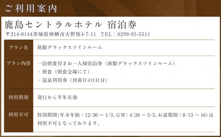 【 1泊朝食 ・ 温泉利用券付 】鹿島セントラルホテル 新館デラックスツイン ペア 宿泊券 一泊 朝食付 旅行 チケット ホテル