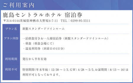 【  1泊朝食 ・ 温泉利用券付 】鹿島セントラルホテル 新館スタンダードツインルーム ペア 宿泊券 一泊 朝食付 旅行 チケット ホテル