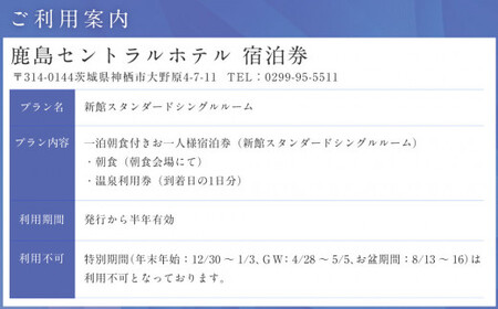 【 1泊朝食 ・ 温泉利用券付 】鹿島セントラルホテル 新館スタンダードシングルルーム 宿泊券 一泊 朝食付 旅行 チケット ホテル
