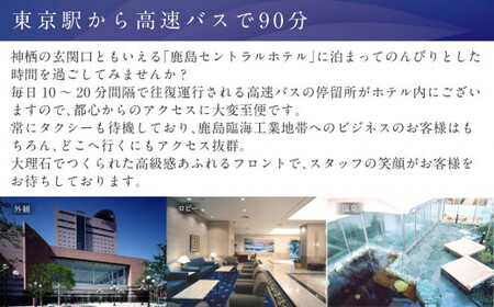 鹿島セントラルホテル 9,000円分ご利用券 チケット ホテル