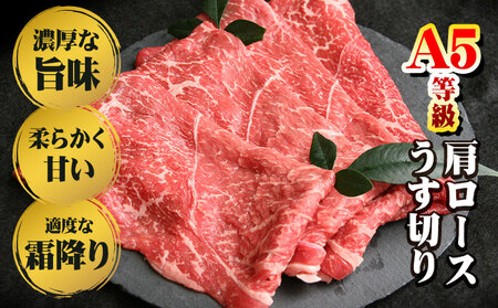 A5等級 黒毛和牛 肩ロースうす切り 約1kg 【配送不可地域あり】 