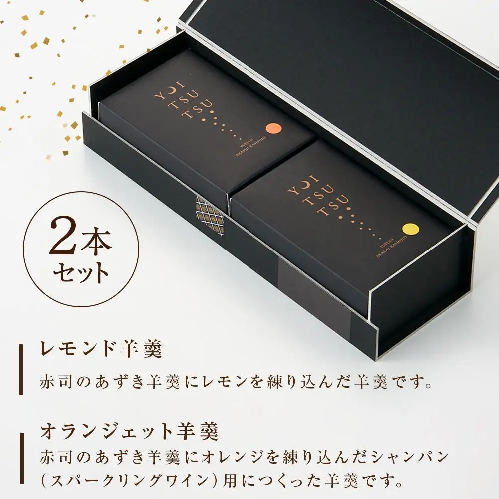 シャンパンと一緒に♪【大人の時間 YOI TSU TSU】羊羹 2本セット ＜赤司菓子舗＞