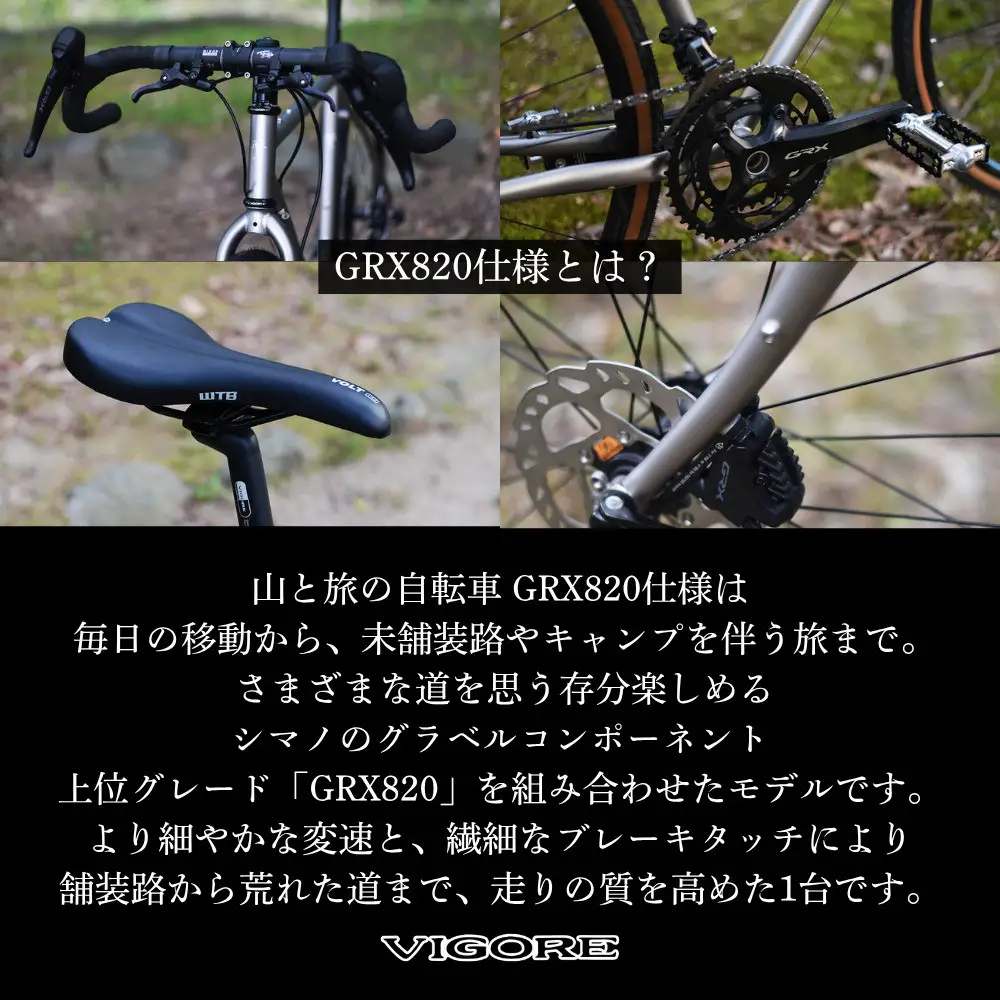 【VIGORE】山と旅の自転車プラス GRX820(2×12速)｜京都 自転車 人気ブランド ロードバイク
