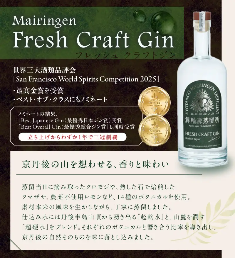 フレッシュクラフトジン 700ml 京丹後舞輪源蒸留所 クラフトジン