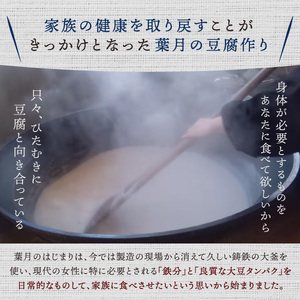 TH-01　葉月のもめん豆腐 2パック