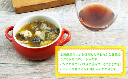 北海道産 つぶレモンのアヒージョ 110g×3パック つぶ