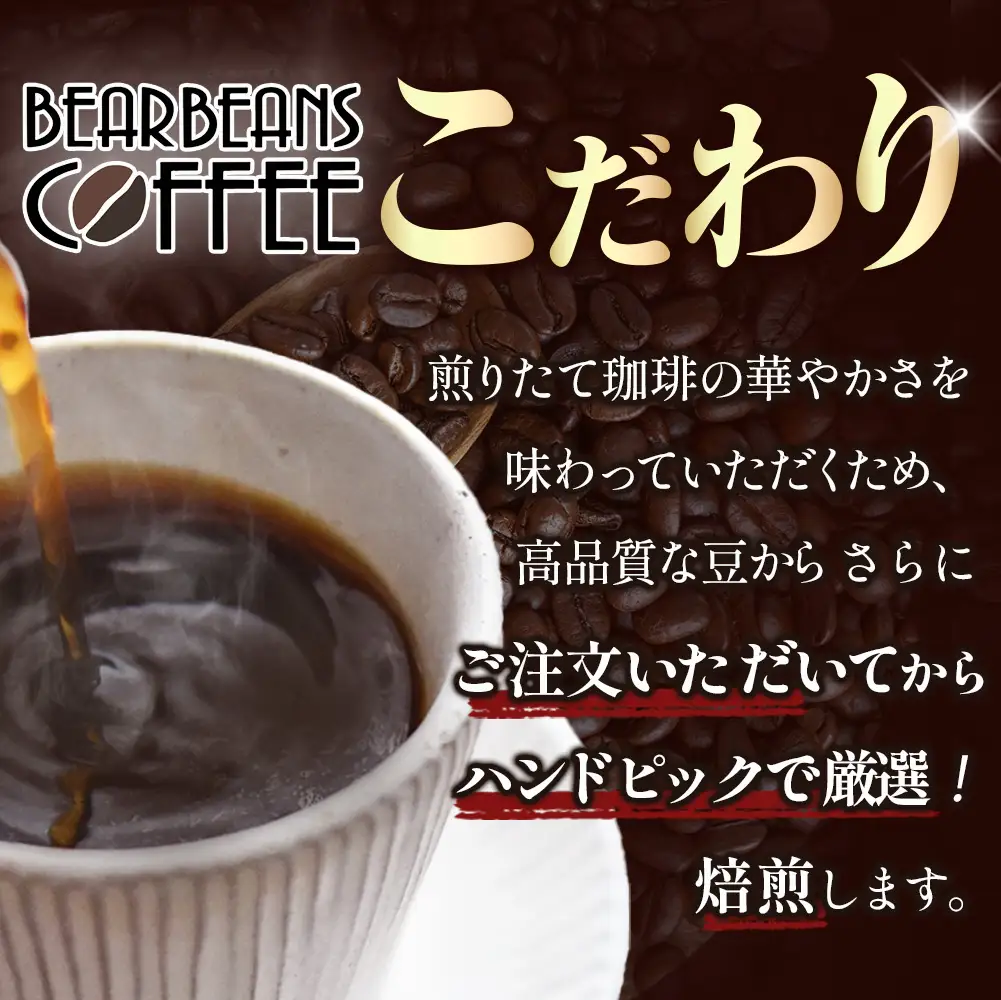 【こだわり珈琲セット】煎りたて自家焙煎珈琲詰合せ　Bセット コーヒー 珈琲