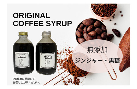 コーヒーセット シロップ2種 コーヒー3銘柄 中挽き コーヒーセット【シロップ各300g 豆各150g】 コーヒーフィルター用中挽き