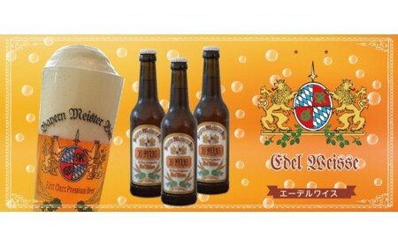 0023-35-01 富士山の水を使った地ビール バイエルンマイスタービール 8本セット