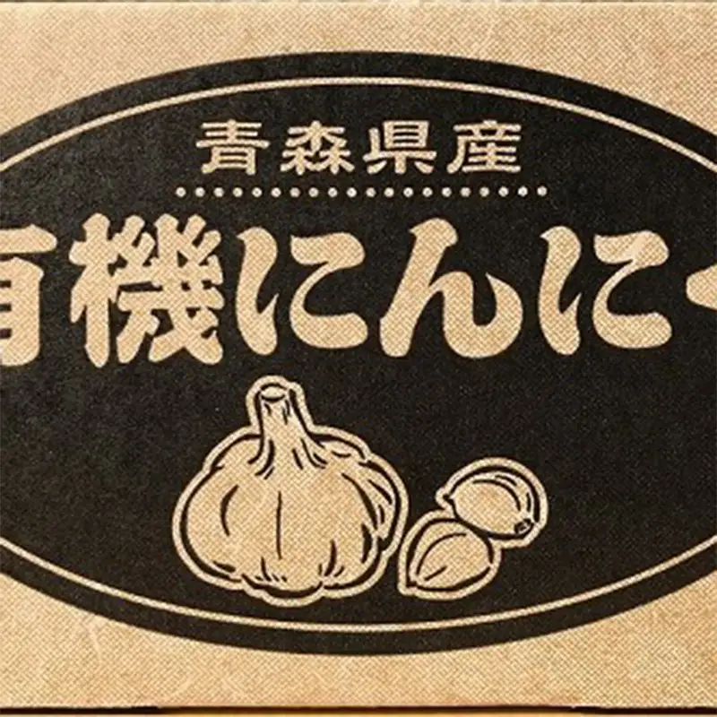 有機にんにく M玉 12個 【瑞宝（中里町自然農法研究会）】 有機JAS認証 農薬不使用 ニンニク ガーリック 国産 大蒜 薬味 スタミナ 野菜 雪下熟成 おすすめ 青森県 中泊町 小泊 F6N-023