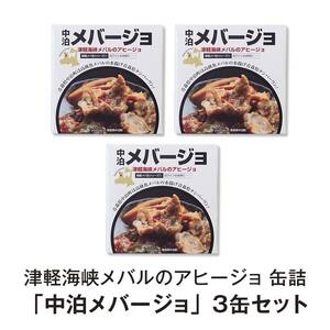 津軽海峡メバルのアヒージョ 缶詰 「中泊メバージョ」 3缶セット 【卓立水産】 F6N-119