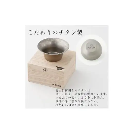 純チタン製お猪口 富士（Fuji）4個セット（春・夏・秋・冬）