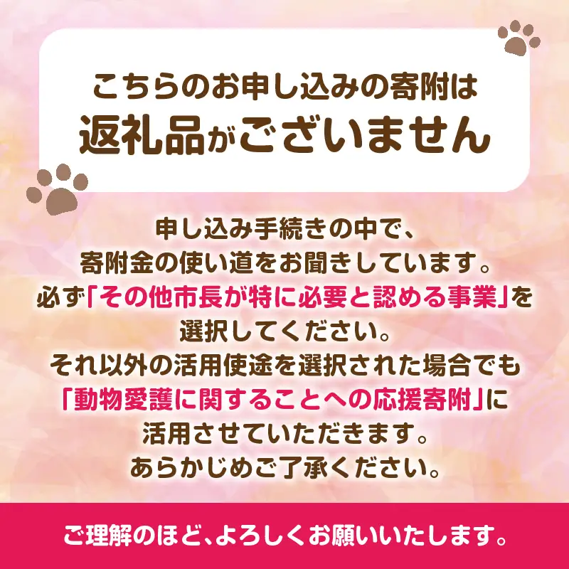 【返礼品なし】動物愛護に関することへの応援寄附(5,000円)_B001-043