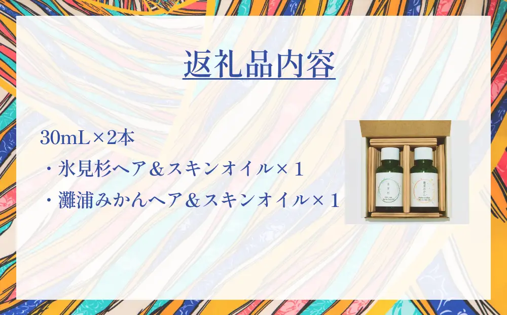 氷見の香り ヘア＆スキンオイル２本入りギフトセット 