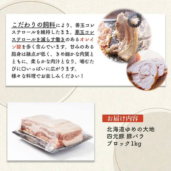 【北海道ブランド豚】「ゆめの大地」 豚バラブロック 1kg【27008】