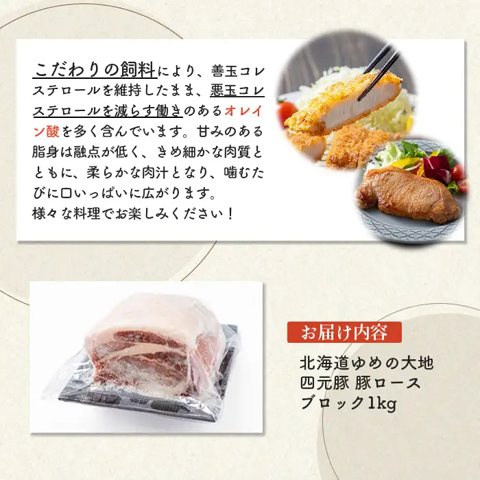 【北海道ブランド豚】「ゆめの大地」 豚ロースブロック 1kg【27007】