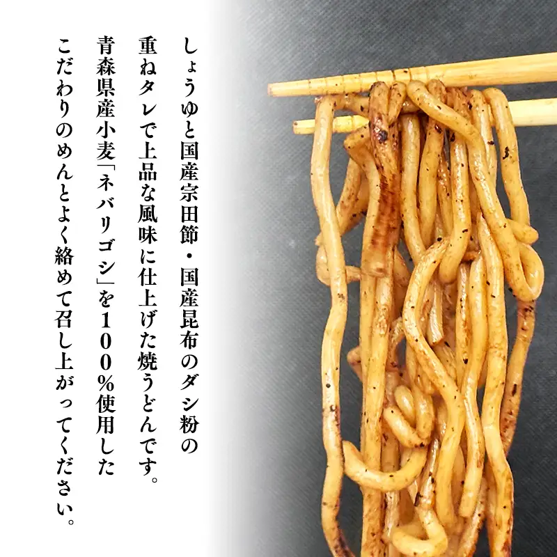青森ネバリゴシ麺焼うどん 6食 　[hi-0012-006]