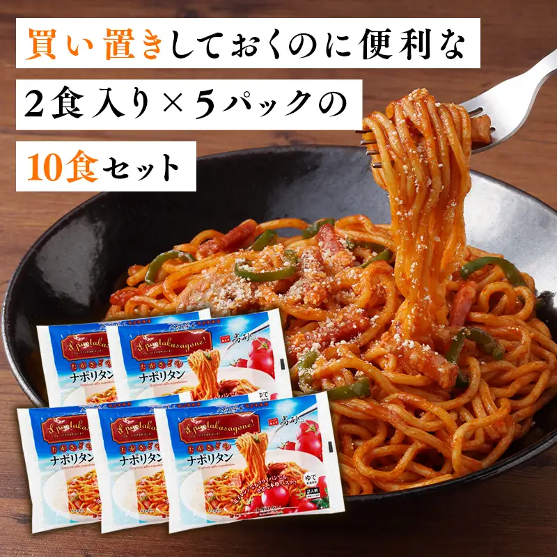 トマトの旨みたっぷりのナポリタン10食  [hi-0012-012]