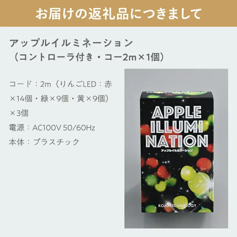 アップルイルミネーション （コントローラ付き・コード2m×1個） 【 LED 】[hi-0021-006]