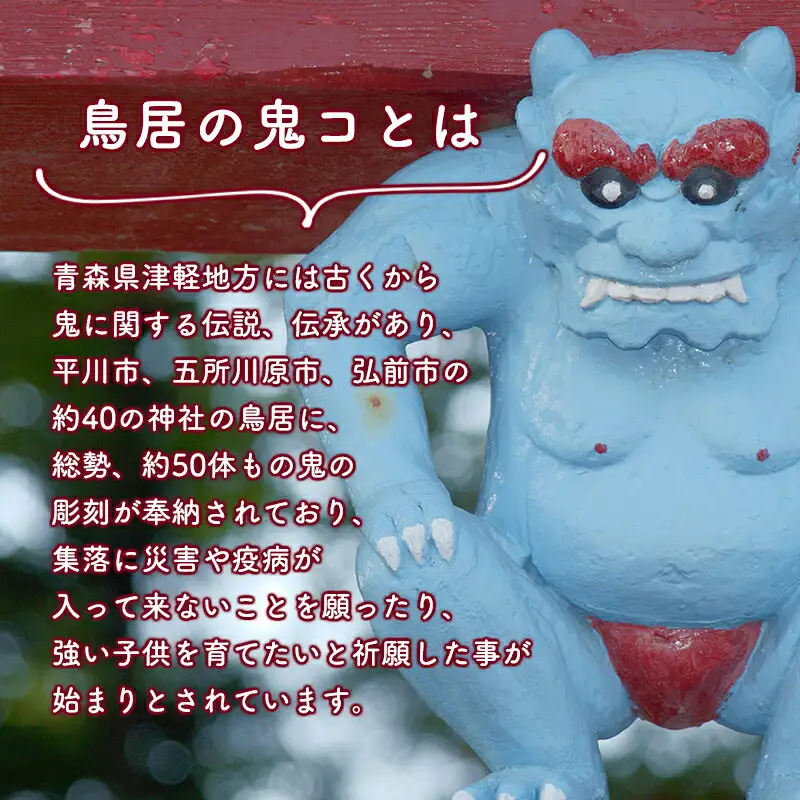 鳥居の鬼コ 三社神社(日沼) リアルバージョン 限定版　[hi-0043-001]