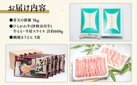 【平川の食】平川名産品セット【青天の霹靂5kg/ひらかわ牛(津軽谷川牛)牛もも・牛肩スライス約600g/鍋焼きうどん5食】　【定期便・お米・お肉・牛肉・麺類・うどん】
