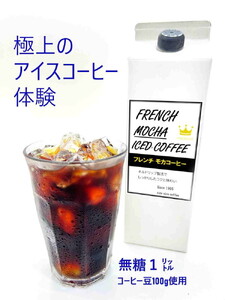 mochaフレンチアイスコーヒー 3本セット