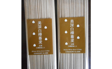 そば白樺樹液入り五割そば松山農場 北海道美深 そば【200g×10把10人前】