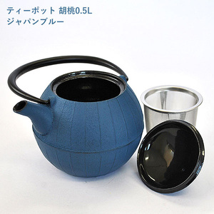 南部鉄器 ティーポット胡桃0.5L（ジャパンブルー） 雑貨 日用品 工芸品 装飾品