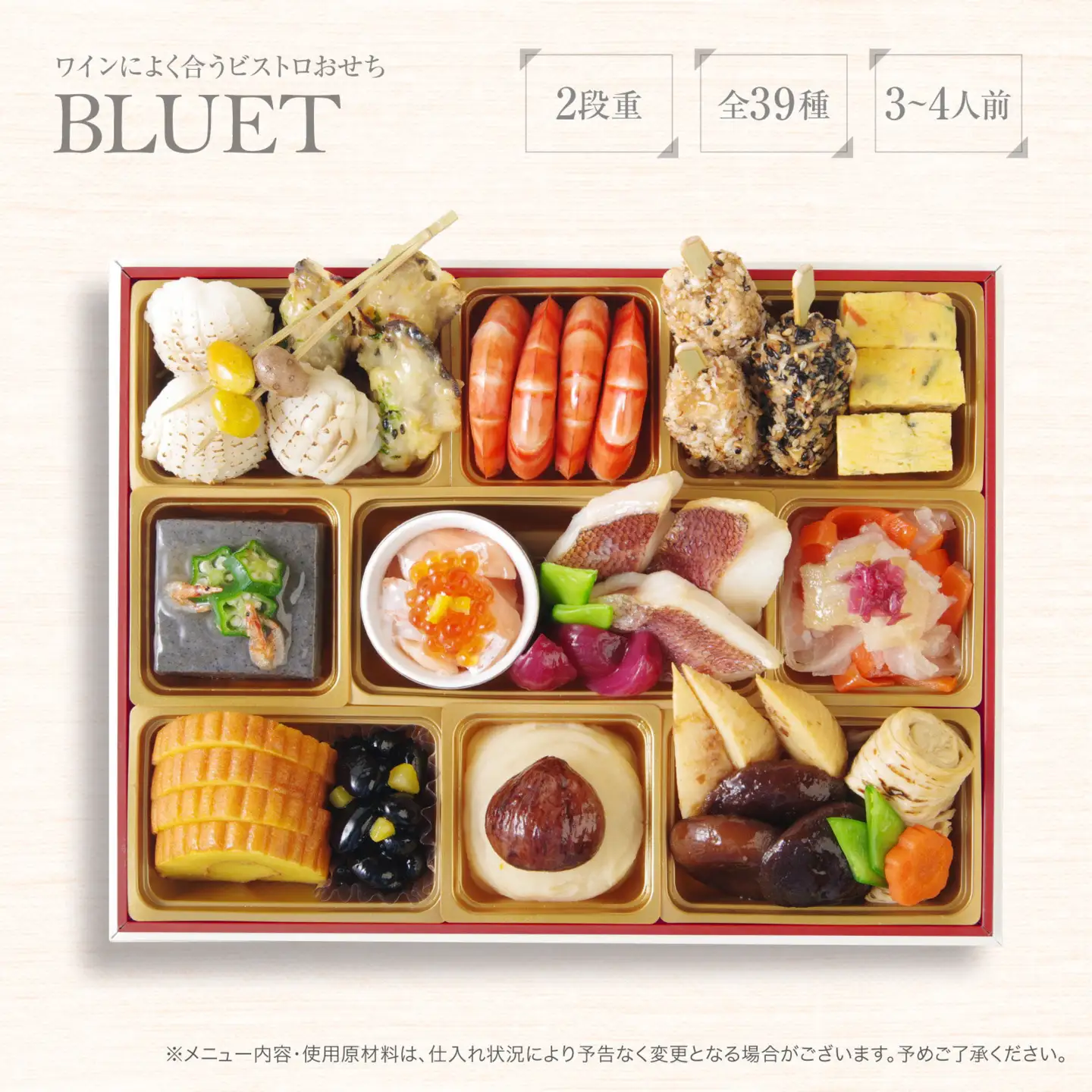 ワインによく合うビストロおせち 「ブルーエ」 3～4人前おせち  洋風おせち専門店