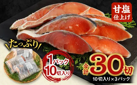 【北海道産原料使用】塩秋鮭切身 30切 合計約1.65kg 鮭 塩鮭 秋鮭 切り身 切身 甘塩 国産