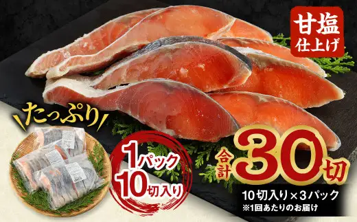 【北海道産原料使用】【3ヶ月定期便】塩秋鮭切身 30切 鮭 塩鮭 秋鮭 切り身 切身 甘塩 国産