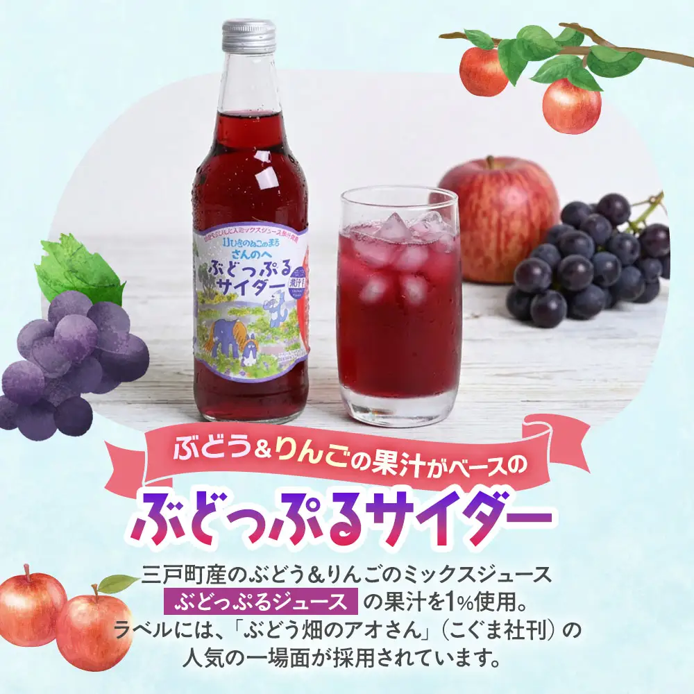 「ぶどっぷるサイダー」 青森県産りんご ぶどう ミックスジュース サイダー