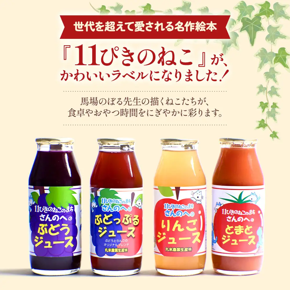 青森県産りんごジュース他４種セット 【 11ぴきのねこ ラベル 】 180ml×10本 りんごジュース 