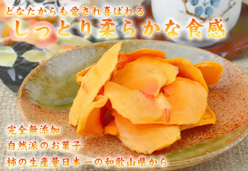やわらか柿チップス 60g 6パック かきチップ 和歌山県産 紀州味紀行 柿和歌 無添加 /紀伊国屋文左衛門本舗【ntbt804B】